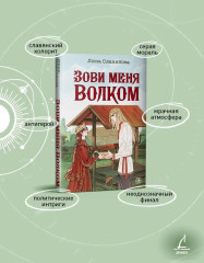 Зови меня Волком - Фото 13