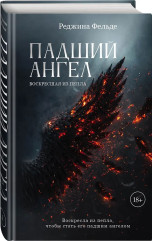 Падший ангел. Воскресшая из пепла - Фото 2