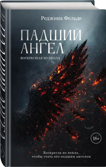 Падший ангел. Воскресшая из пепла