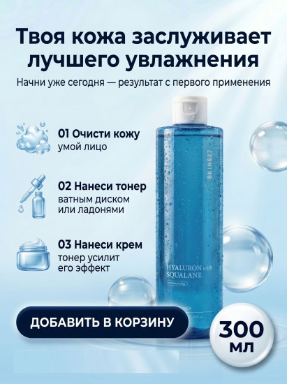 Тонер для лица увлажняющий со скваланом и гиалуроном «Hyaluron with Squalane Moisturizing Facial Toner»