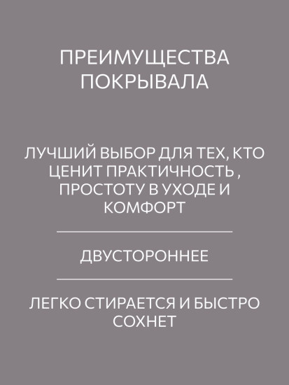 Одеяло-покрывало легкое «Роял»