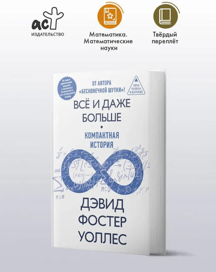 Всё и даже больше. Компактная история бесконечности