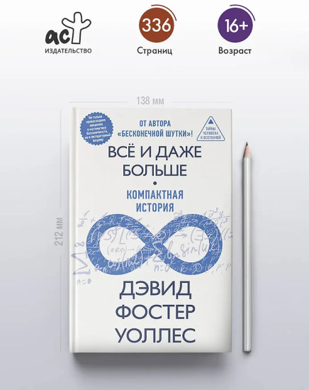 Всё и даже больше. Компактная история бесконечности