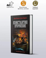 Константин. Вторжение - Фото 2