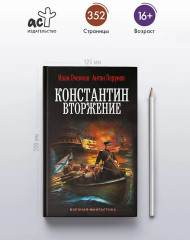 Константин. Вторжение - Фото 3
