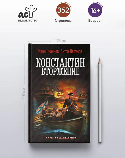 Константин. Вторжение