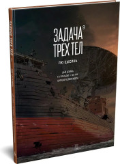 Задача трех тел. Книга 9 - Фото 9