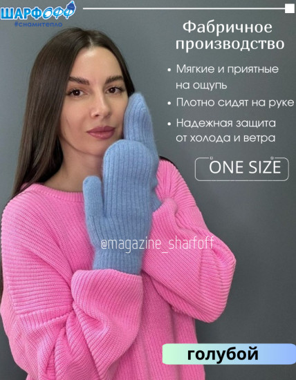 Варежки ангора