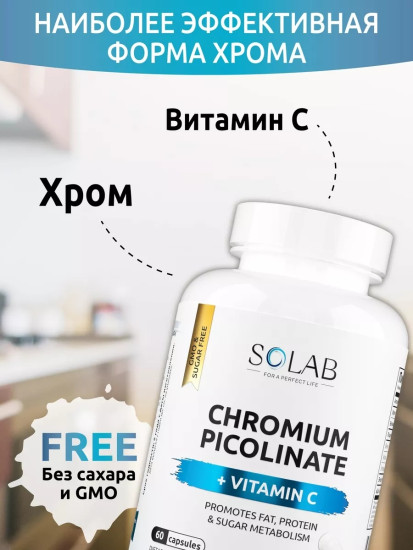 Пиколинат хрома + витамин С для похудения