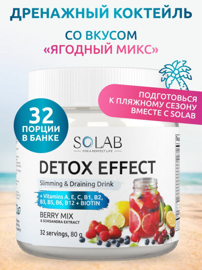 Детокс-комплекс Detox Effect «Ягодный микс»