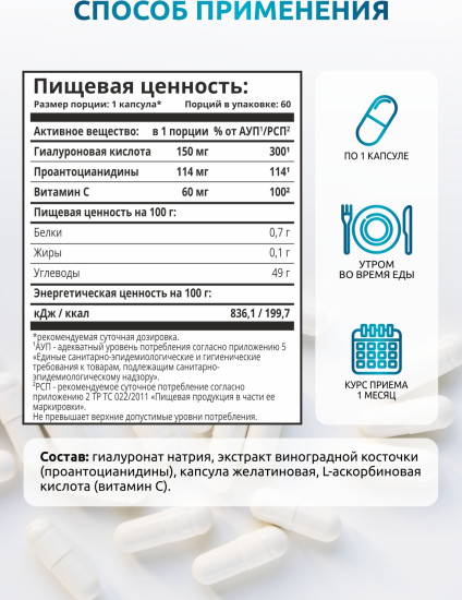 Гиалуроновая кислота с Витамином С и экстрактом виноградной косточки
