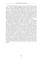 Протейское Я. Человеческая устойчивость в эпоху фрагментации - Фото 2