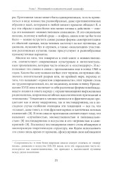 Протейское Я. Человеческая устойчивость в эпоху фрагментации - Фото 7