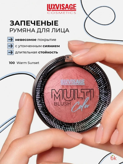 Румяна «Multi Color», тон 100 Warm Sunset