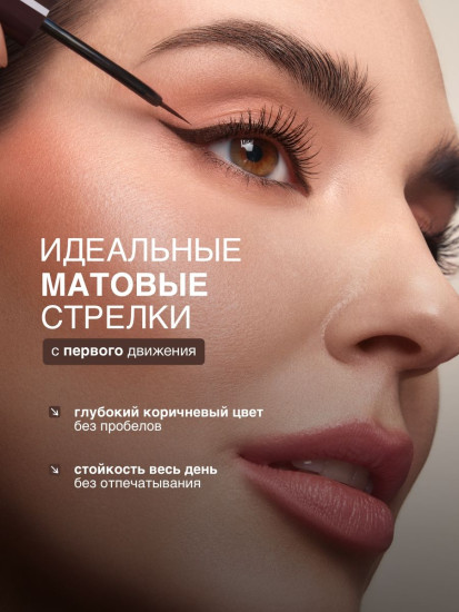 Подводка для глаз «Matt Ink Eyeliner Waterproof Slim brush», оттенок Brown