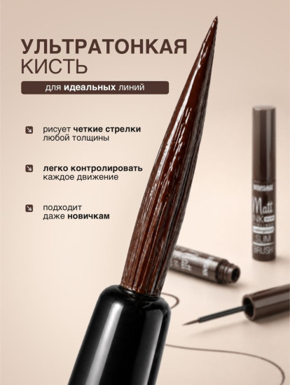 Подводка для глаз «Matt Ink Eyeliner Waterproof Slim brush», оттенок Brown