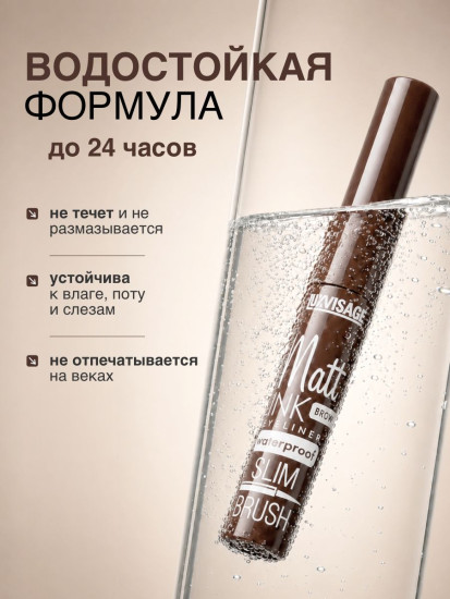Подводка для глаз «Matt Ink Eyeliner Waterproof Slim brush», оттенок Brown