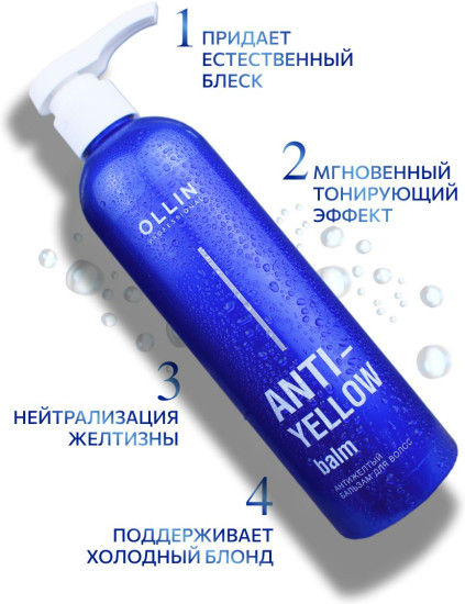 Бальзам для волос антижелтый