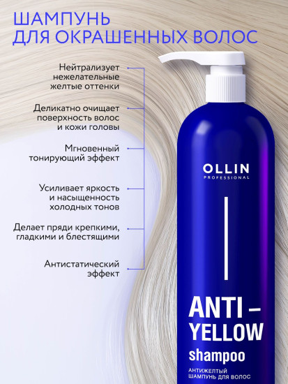 Шампунь для волос антижелтый
