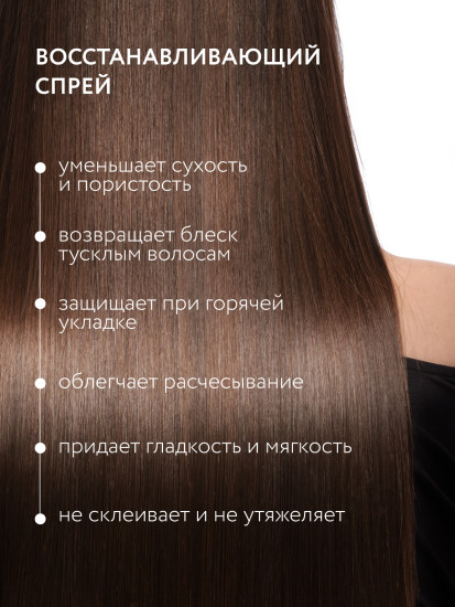Липидный спрей для волос «Глубокое восстановление»