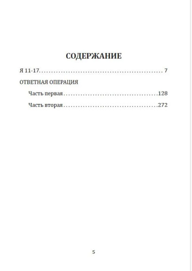 Я 11-17. Ответная операция