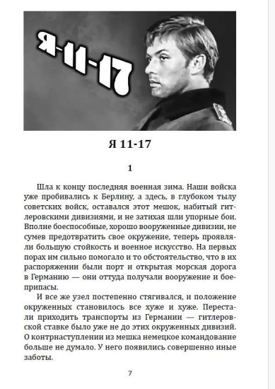 Я 11-17. Ответная операция