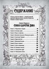 Соня в царстве Дива - Фото 1