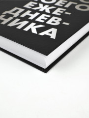 Ежедневник «Убери руки» - Фото 1