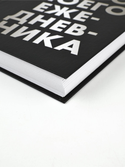 Ежедневник «Убери руки»