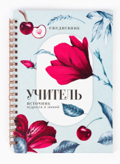 Ежедневник «Учитель — источник мудрости» - Фото 1