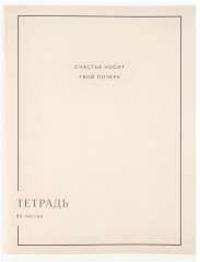 Тетрадь «Почерк» - Фото 1
