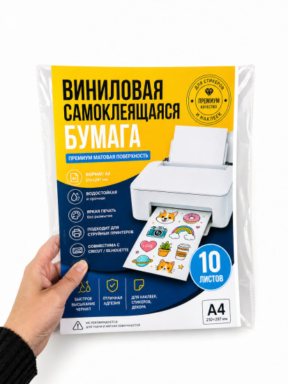 Виниловая самоклеящаяся бумага А4 матовая, 10 листов, водостойкая, для струйного принтера, для наклеек и стикеров