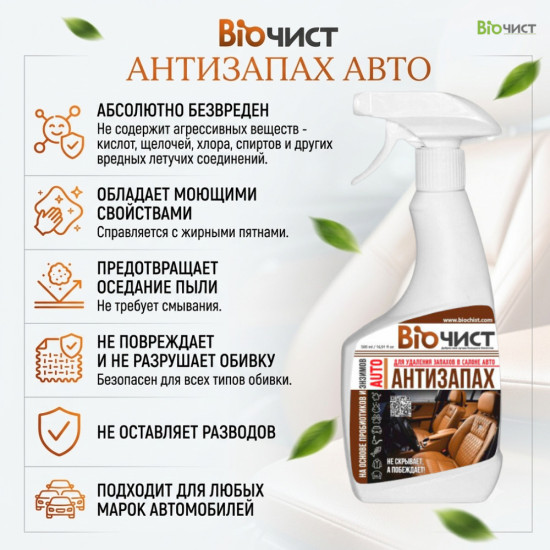 Антизапах АВТО Средство для удаления и нейтрализации неприятных запахов в салоне автомобиля