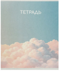 Набор тетрадей «Облака» - Фото 1