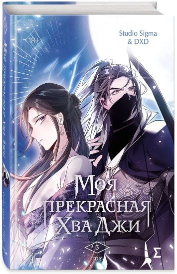 Моя прекрасная Хва Джи. Том 3
