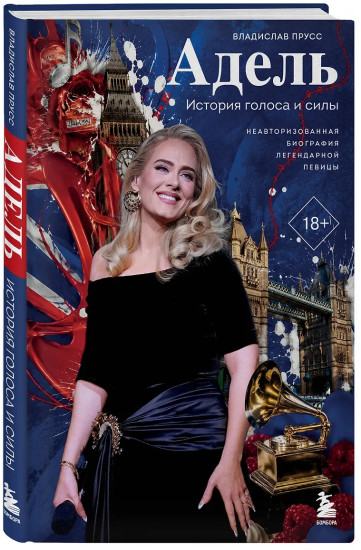 Адель. История голоса и силы. Неавторизованная биография легендарной певицы