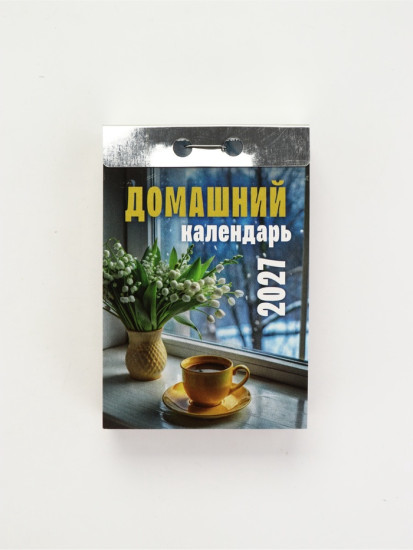 Календарь на 2027 год «Домашний»