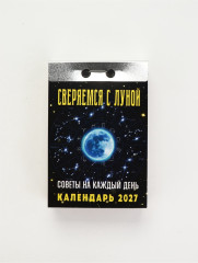 Календарь на 2027 год «Советы на каждый день, сверяемся с Луной» - Фото 2