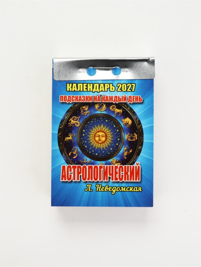 Календарь на 2027 год астрологический