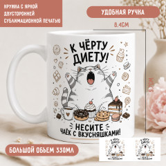 Керамическая кружка Несите чаёк с вкусняшками 330 мл - Фото 1