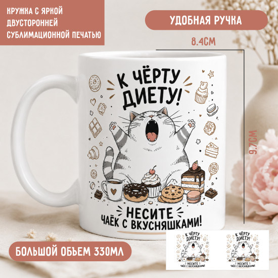 Керамическая кружка Несите чаёк с вкусняшками 330 мл
