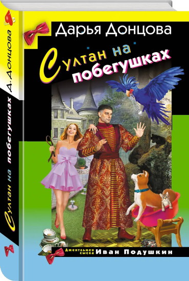 Султан на побегушках