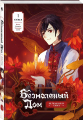 Безмолвный дом. Книга 1 - Фото 2