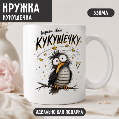 Керамическая кружка Береги свою кукушечку - Фото 1