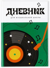 Дневник для музыкальной школы «Винил» - Фото 1