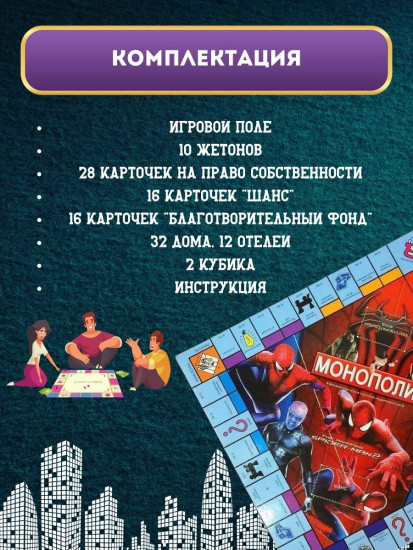 Монополия Человек паук настольная игра для всей семьи