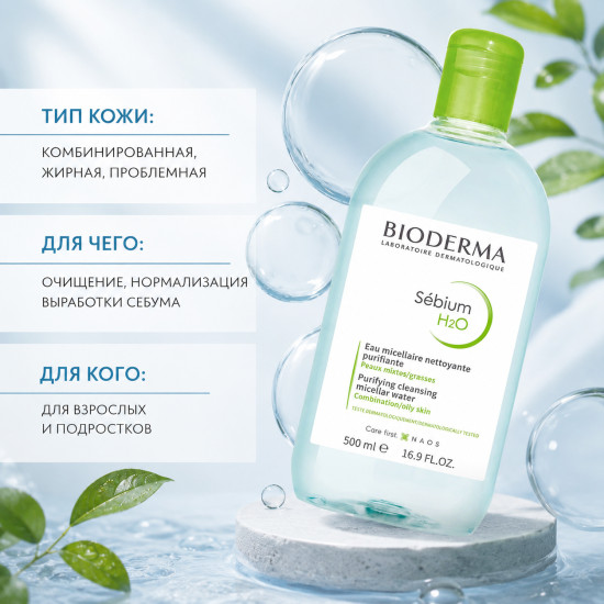 Мицеллярная вода «Sebium H2O»