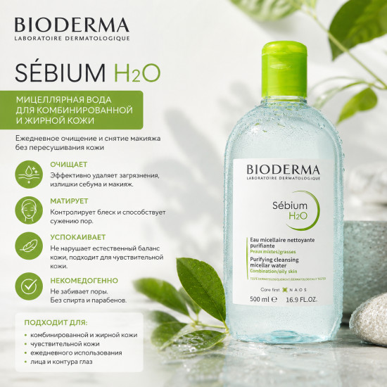Мицеллярная вода «Sebium H2O»
