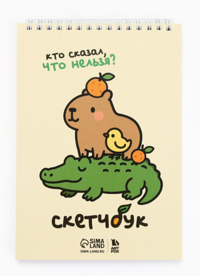 Скетчбук «Кто сказал, что нельзя?»