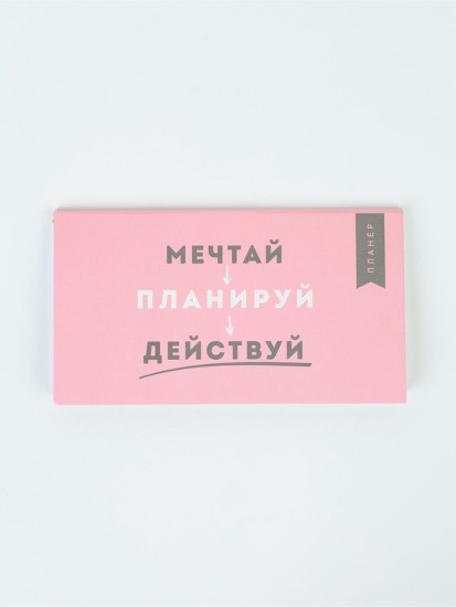 Планер с отрывными листами «Мечтай»